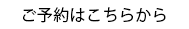 ご予約はこちらから