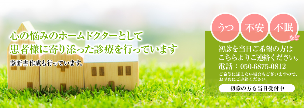 さくらライフさがみクリニックでは心の悩みのホームドクターとして患者様に寄り添った診療を行っています。