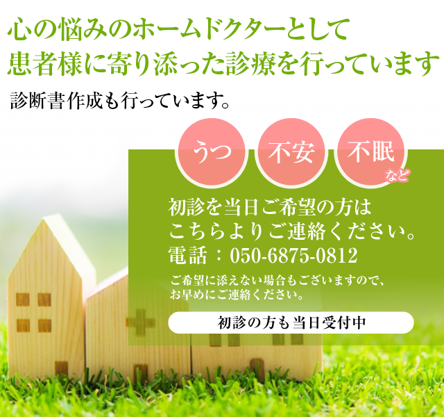さくらライフさがみクリニックでは心の悩みのホームドクターとして患者様に寄り添った診療を行っています