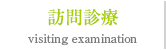 訪問診療