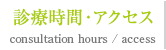 アクセス